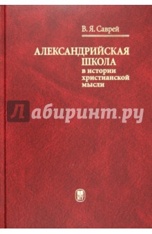 Александрийская школа в истории христианской мысли