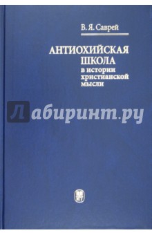 Антиохийская школа в истории христианской мысли