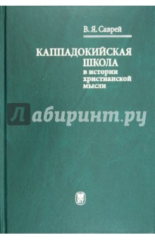 Каппадокийская школа в истории христианской мысли