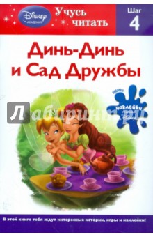 Динь-Динь и Сад Дружбы. Шаг 4 (Disney Fairies)