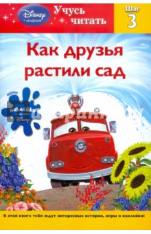 Как друзья растили сад. Шаг 3 (Cars)