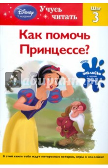 Как помочь Принцессе? Шаг 3 (Disney Fairies)