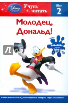 Молодец, Дональд! Шаг 2 (Mickey Mouse Clubhouse)