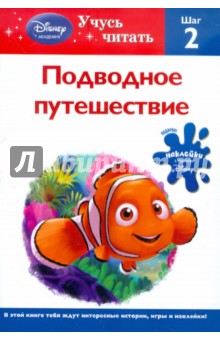 Подводное путешествие. Шаг 2 (Finding Nemo)