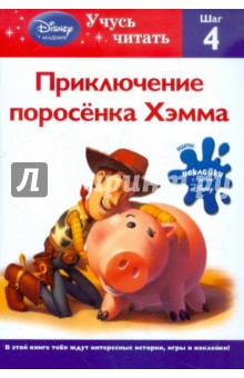 Приключение поросёнка Хэмма. Шаг 4 (Toy story)