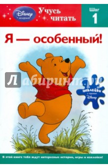 Я - особенный! Шаг 1 (Winnie the Pooh)
