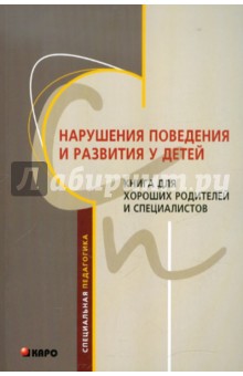 Нарушения поведения и развития у детей. Книга для хороших родителей и специалистов