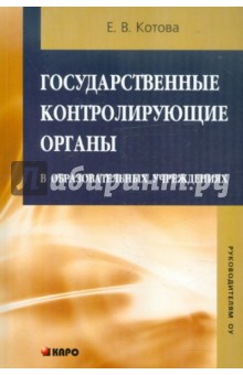 Государственные контролирующие органы в образовательных учреждениях. Методическое пособие