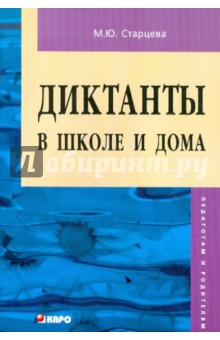 Диктанты в школе и дома: 5-6 класс. Пособие для педагогов и родителей