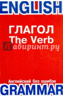 Глагол. The Verb