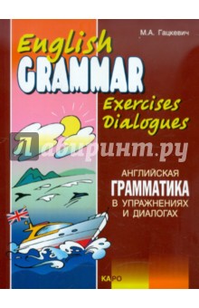Английская грамматика в упражнениях и диалогах