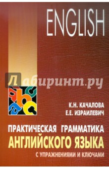 Практическая грамматика английского языка с упражнениями и ключами