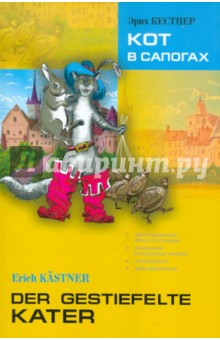 Кот в сапогах. Книга для чтения на немецком языке