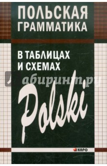 Польская грамматика в таблицах и схемах