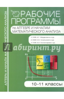 Рабочие программы по алгебре и началам математического анализа. 10-11 классы
