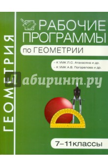 Рабочие программы по геометрии. 7-11 классы