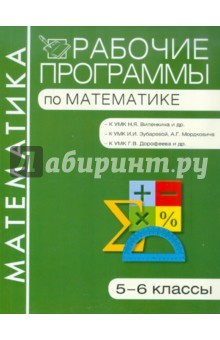 Рабочие программы по математике. 5-6 классы