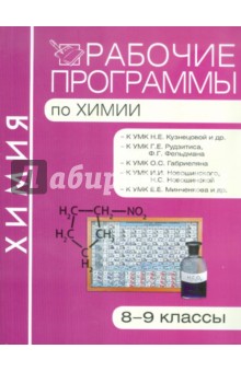 Химия. 8-9 классы. Рабочие программы