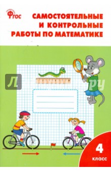 Самостоятельные и контрольные работы по математике: 4 класс. ФГОС