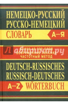 Немецко-русский, русско-немецкий словарь