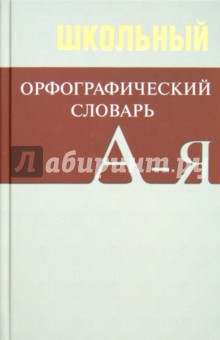 Школьный орфографический словарь