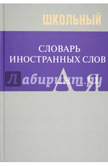 Школьный словарь иностранных слов