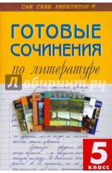 Готовые сочинения по литературе. 5 класс