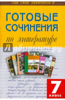 Литература. 7 класс. Готовые сочинения
