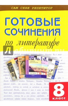 Готовые сочинения по литературе. 8 класс