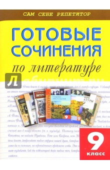 Литература. 9 класс. Готовые сочинения
