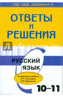 Русский язык. 10-11 классы. Ответы и решения