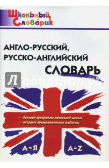 Англо-русский, русско-английский словарь. ФГОС