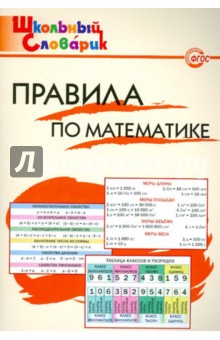 Правила по математике. ФГОС