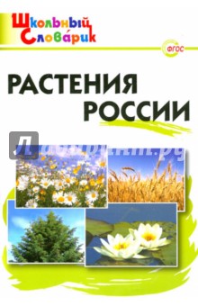 Растения России. ФГОС