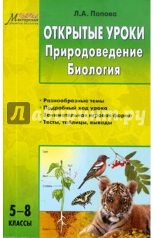 Открытые уроки. Природоведение. Биология. 5-8 классы