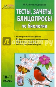 Тесты, зачеты, блицопросы по общей биологии. 10–11 классы