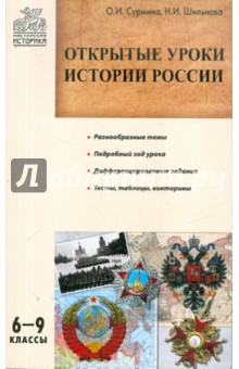 Открытые уроки истории России. 6-9 классы