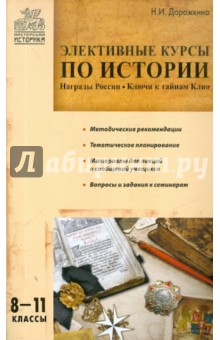 Элективные курсы по истории. 8-11 классы