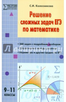 Решение сложных задач ЕГЭ по математике. 9-11 классы