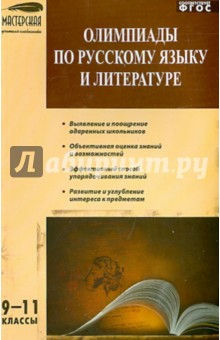 Олимпиады по русскому языку и литературе. 9-11 классы. ФГОС