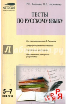 Тесты по русскому языку. 5-7 классы