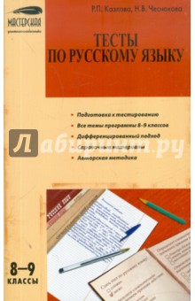 Тесты по русскому языку. 8-9 классы