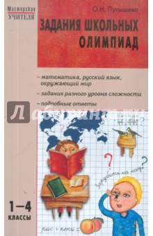 Задания школьных олимпиад. 1-4 классы. ФГОС