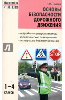 Основы безопасности дорожного движения. 1-4 классы