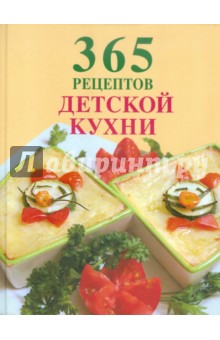 365 рецептов детской кухни