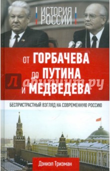 История России. От Горбачева до Путина и Медведева