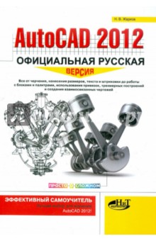 AutoCAD 2012: официальная русская версия. Эффективный самоучитель