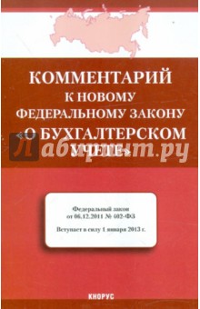 Комментарий к новому ФЗ "О бухгалтерском учете"