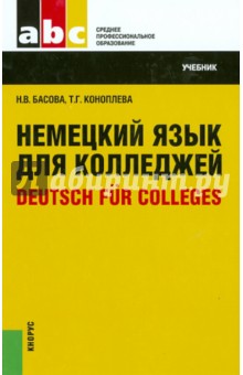 Немецкий язык для колледжей. Учебник