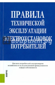 Правила технической эксплуатации электроустановок потребителей